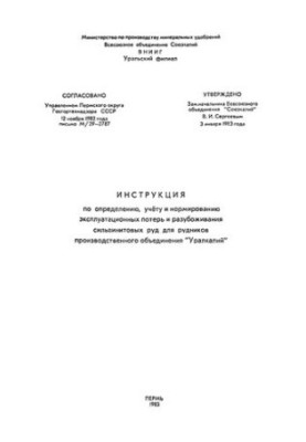 Instructions for definition, accounting and rationing of operational losses and dewatering of Silvinite ores for production mines