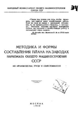 Методика та форми складання плану на заводах Наркомату загального машинобудування СРСР з виробництва, праці та собівартості