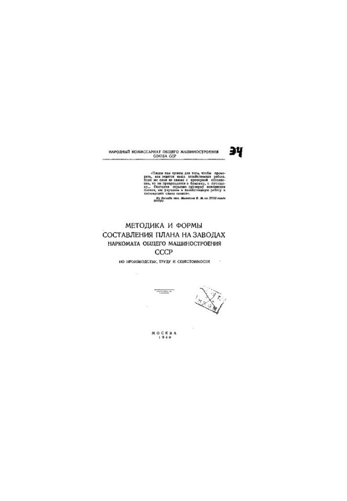 Методика та форми складання плану на заводах Наркомату загального машинобудування СРСР з виробництва, праці та собівартості