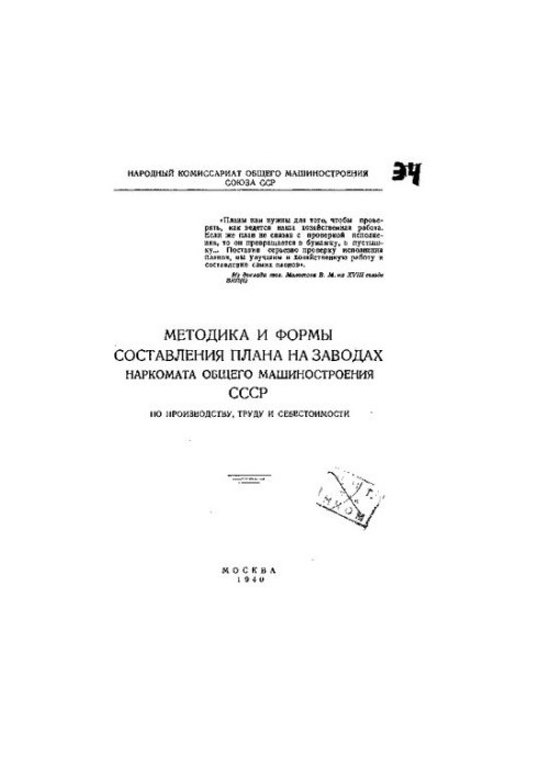 Методика та форми складання плану на заводах Наркомату загального машинобудування СРСР з виробництва, праці та собівартості