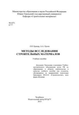 Methods of research of building materials
