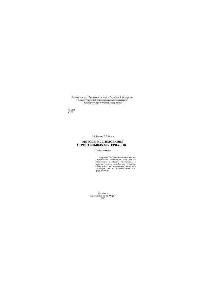 Methods of research of building materials