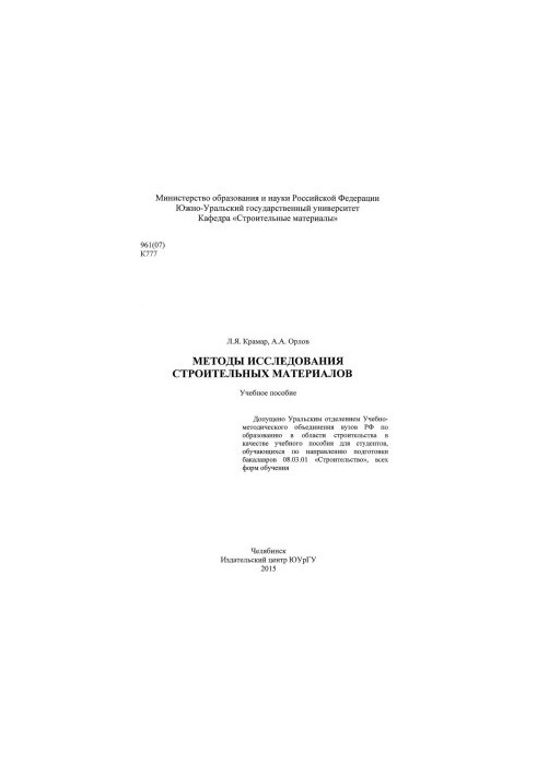 Methods of research of building materials