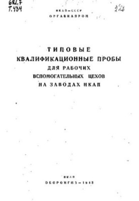 Типові кваліфікаційні іспити для робітників допоміжних цехів на заводах НКАП