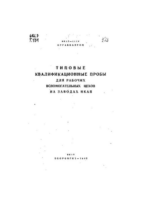 Типові кваліфікаційні іспити для робітників допоміжних цехів на заводах НКАП