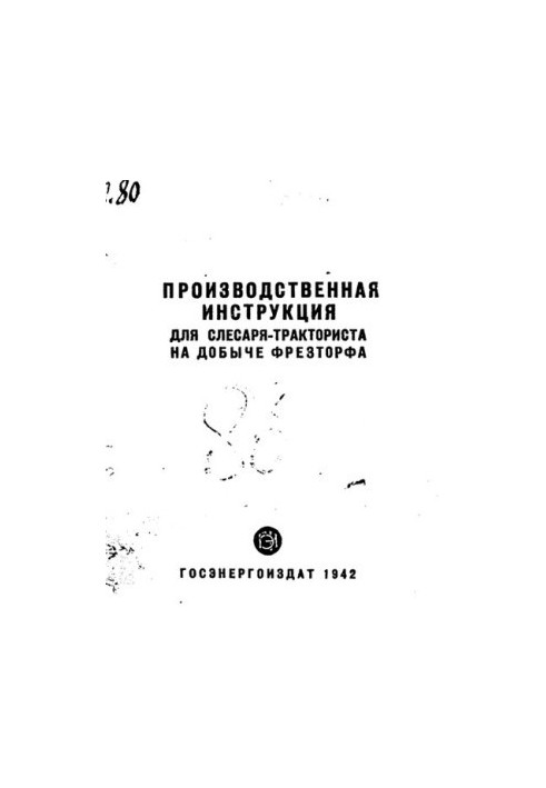 Производственная инструкция для слесаря-тракториста на добыче фрезторфа