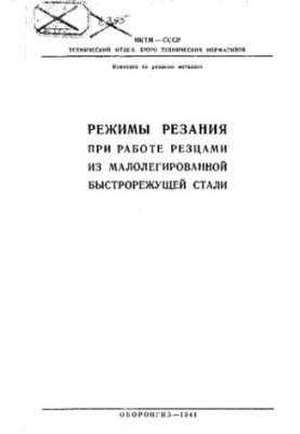 Режимы резания при работе резцами из малолегированной быстрорежущей стали