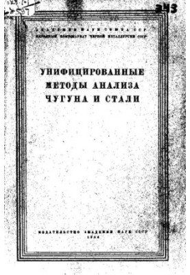 Унифицированные методы анализа чугуна и стали