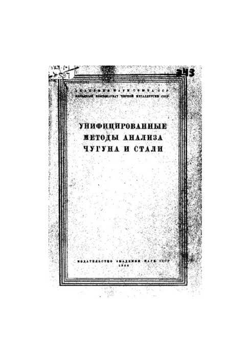 Унифицированные методы анализа чугуна и стали