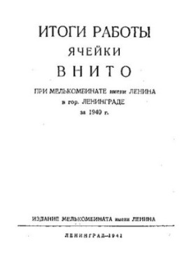 Итоги работы ячейки ВНИТО при Мелькомбинате имени Ленина в гор. Ленинграде за 1940 г