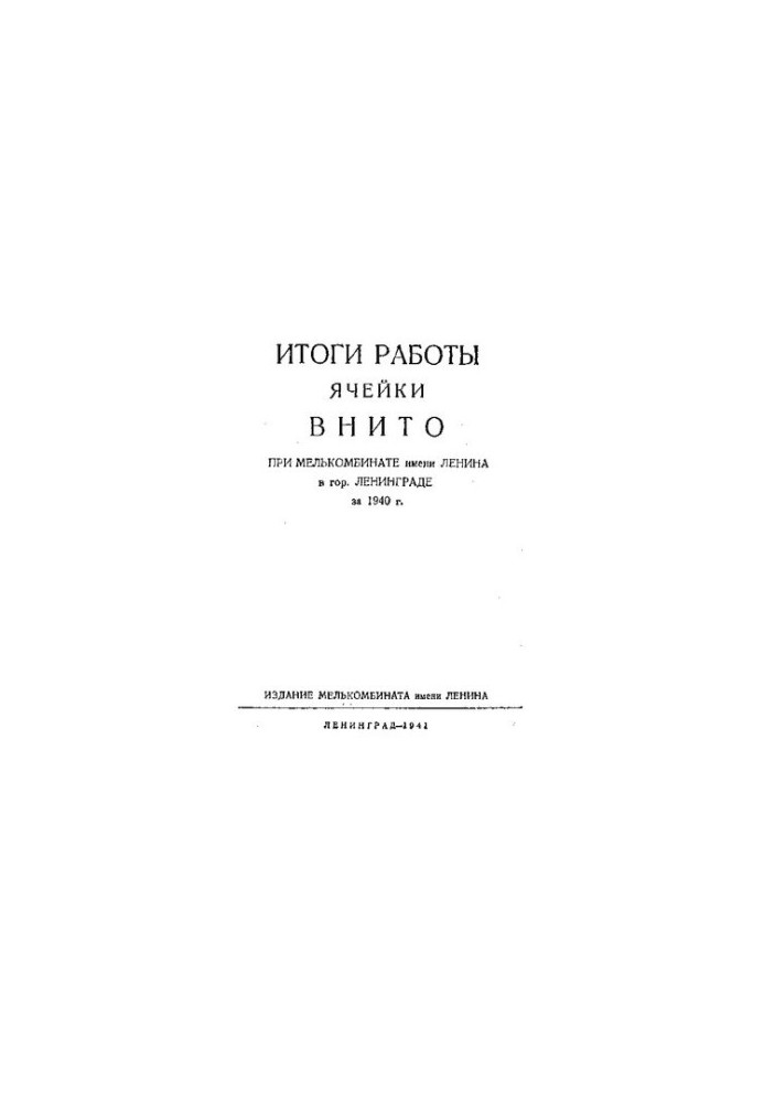 Итоги работы ячейки ВНИТО при Мелькомбинате имени Ленина в гор. Ленинграде за 1940 г