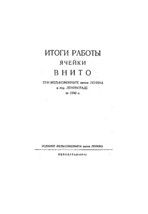 Итоги работы ячейки ВНИТО при Мелькомбинате имени Ленина в гор. Ленинграде за 1940 г