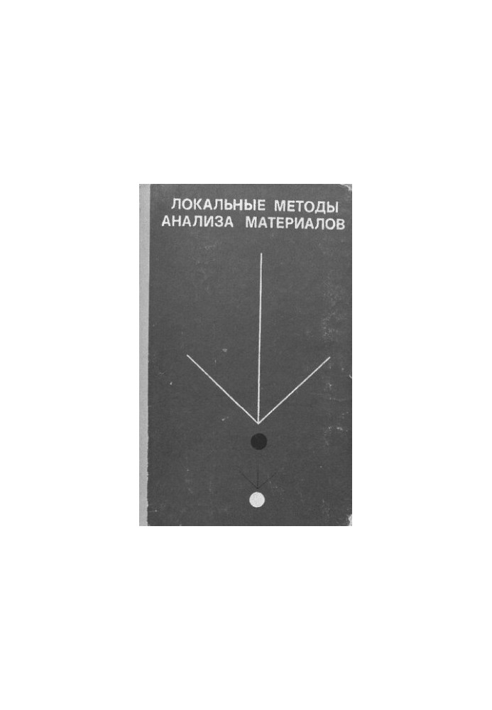 Локальные методы анализа материалов
