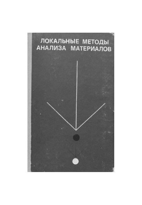 Локальные методы анализа материалов
