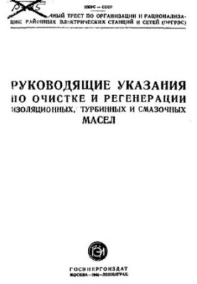 Руководящие указания по очистке и регенерации изоляционных, турбинных и смазочных масел