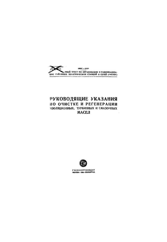 Руководящие указания по очистке и регенерации изоляционных, турбинных и смазочных масел