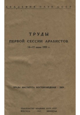 Труды первой сессии арабистов 14-17 июня 1935 г