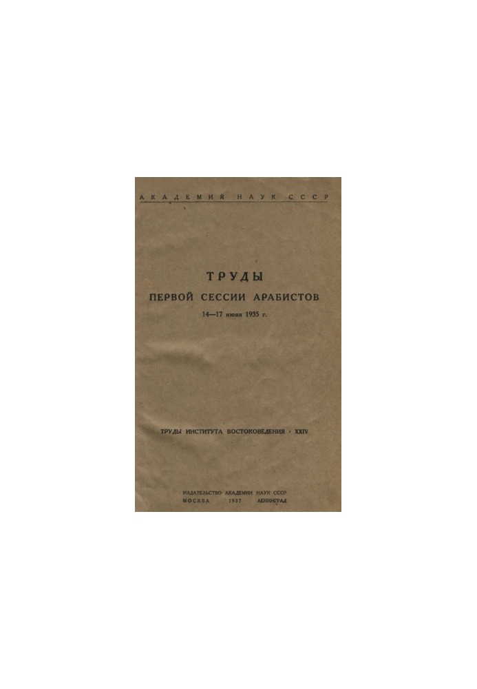 Труды первой сессии арабистов 14-17 июня 1935 г