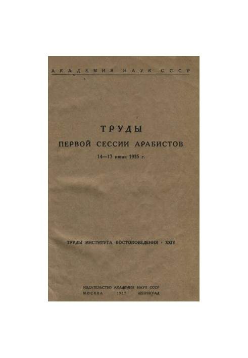 Труды первой сессии арабистов 14-17 июня 1935 г