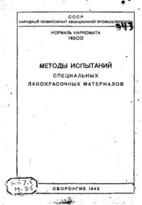 Методи випробувань спеціальних лакофарбових матеріалів
