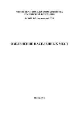Озеленення населених пунктів: Навчальний посібник для студентів, які навчаються за напрямами підготовки 35.03.01 - Лісове господарство.