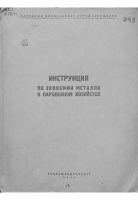 Инструкция по экономии металла в паровозном хозяйстве
