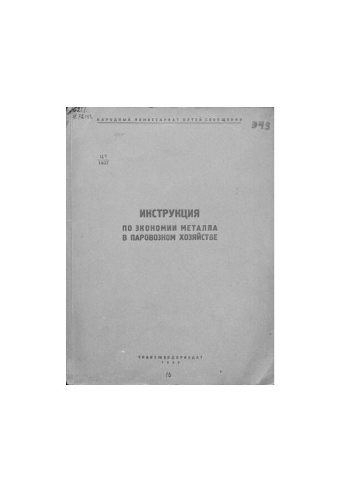 Инструкция по экономии металла в паровозном хозяйстве