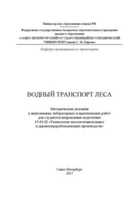 Водный транспорт леса