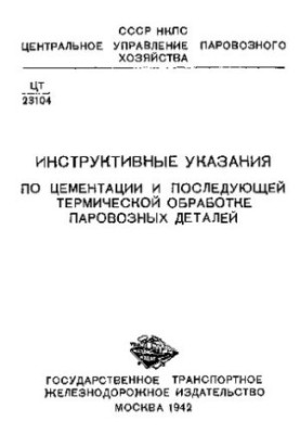 Инструктивные указания по цементации и последующей термической обработке паровозных деталей