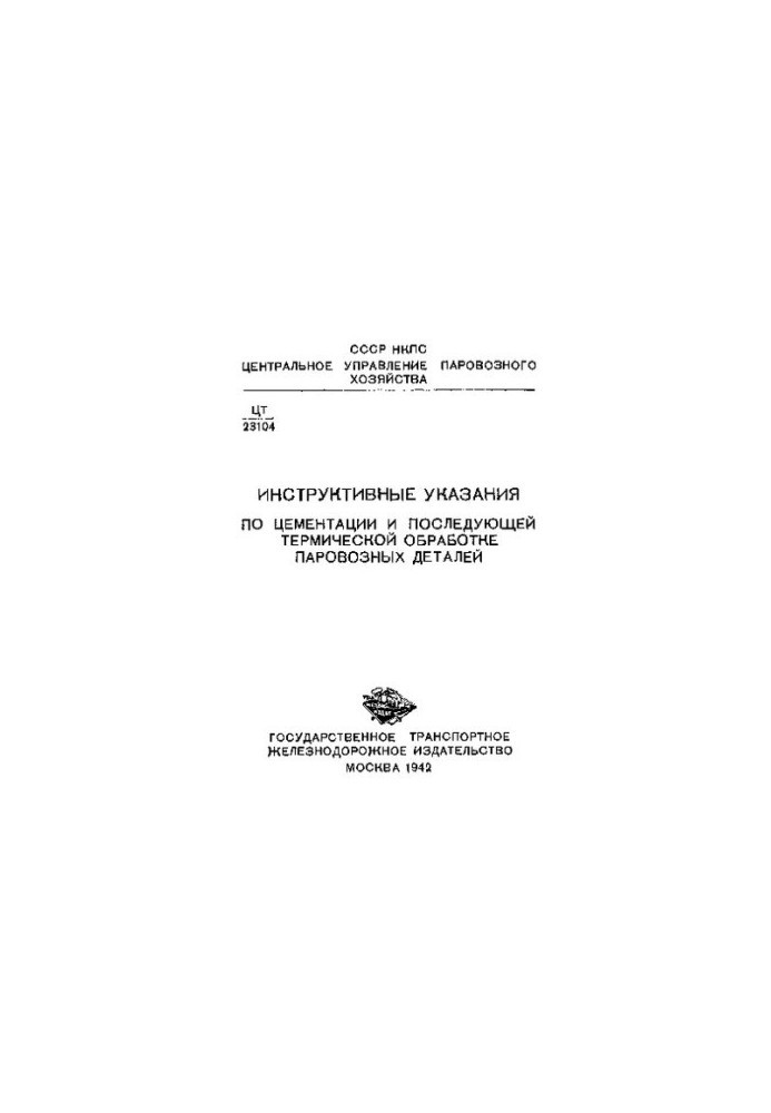 Инструктивные указания по цементации и последующей термической обработке паровозных деталей