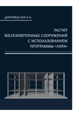 Расчет железобетонных сооружений с использованием программы «Лира».