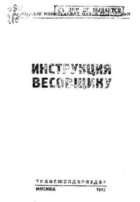 Инструкция весовщику.
