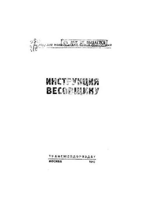 Инструкция весовщику.