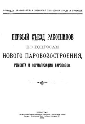 The first congress of workers on new locomotive construction, repair and normalization of locomotives