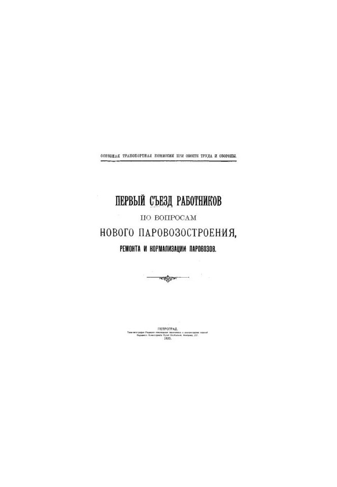 The first congress of workers on new locomotive construction, repair and normalization of locomotives