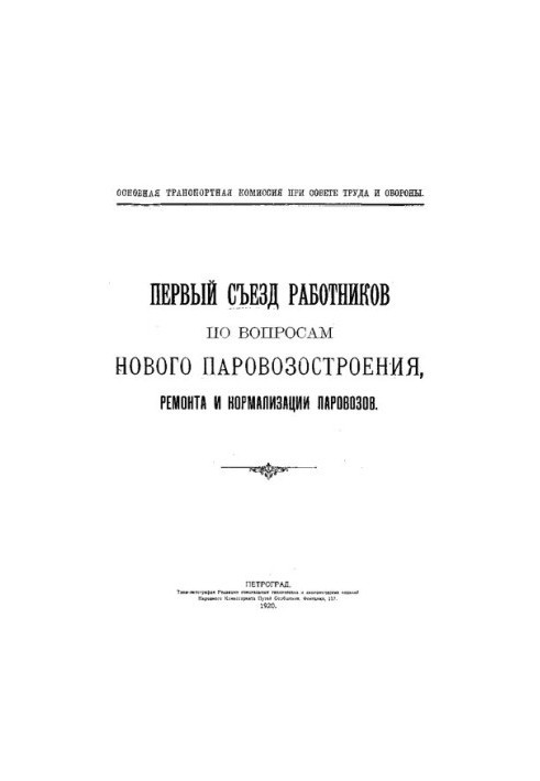 The first congress of workers on new locomotive construction, repair and normalization of locomotives