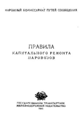 Правила капитального ремонта паровозов