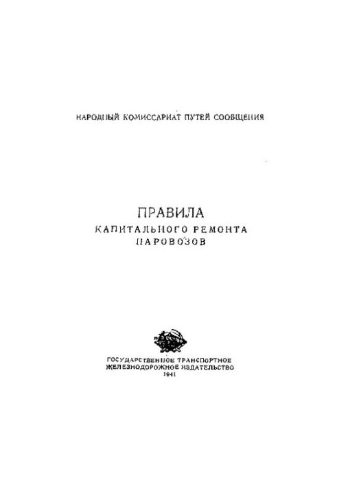 Правила капитального ремонта паровозов