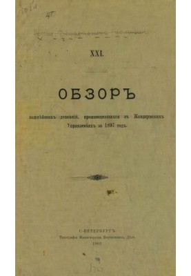 Огляд найважливіших розслідувань, проведених у Жандармських Управліннях за 1897 рік. Частина XXI