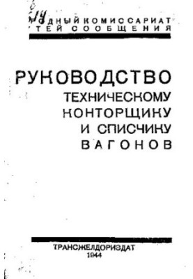 Руководство техническому конторщику и списчику вагонов.