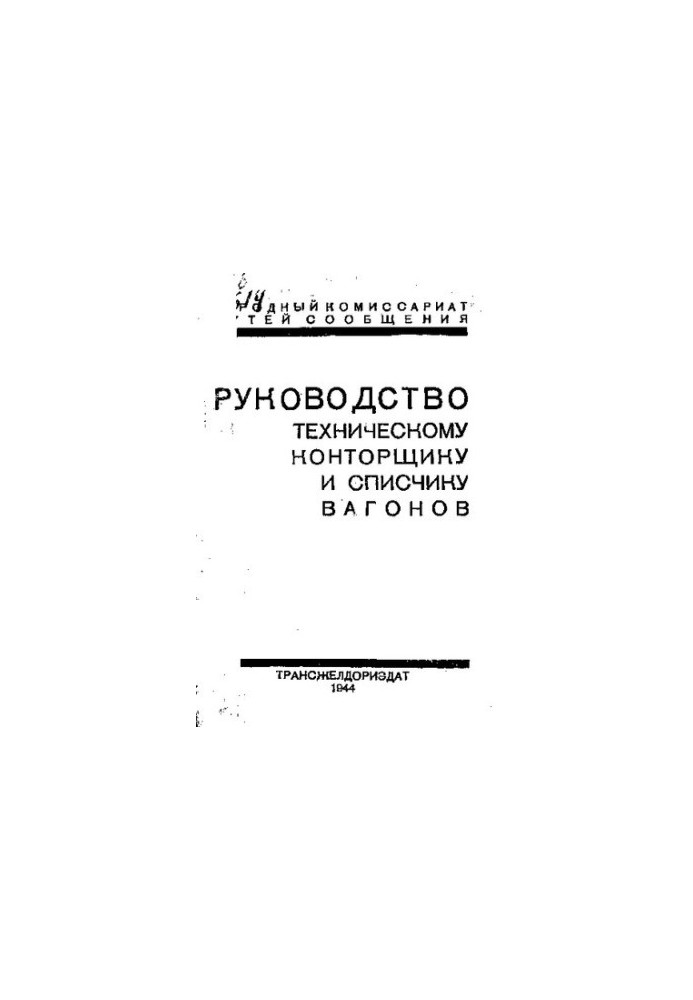 Руководство техническому конторщику и списчику вагонов.