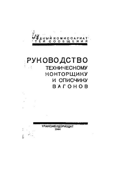 Руководство техническому конторщику и списчику вагонов.