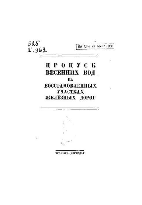 Пропуск весняних вод на відновлених ділянках залізниць