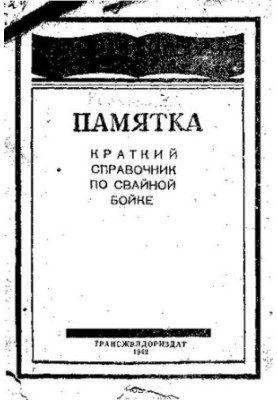 Памятка по свайной бойке
