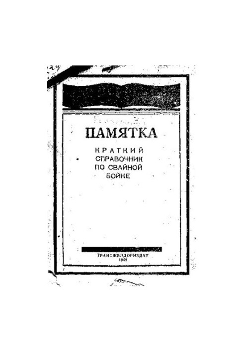 Памятка по свайной бойке
