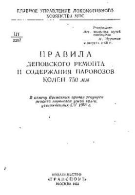Правила деповского ремонта и содержания паровозов колеи 750 мм