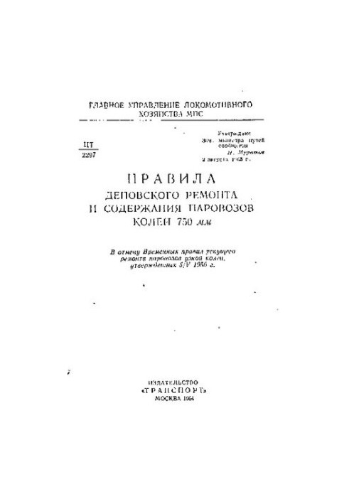 Правила деповского ремонта и содержания паровозов колеи 750 мм