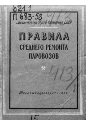 Правила середнього ремонту паровозів
