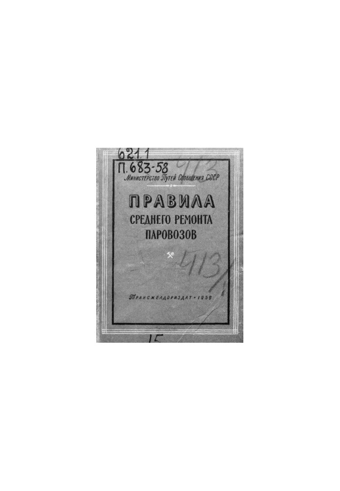 Правила середнього ремонту паровозів