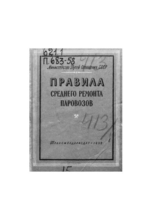 Правила середнього ремонту паровозів